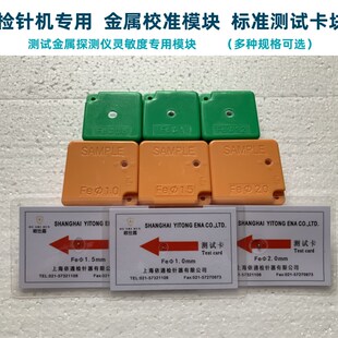 检针机标准测试块验针机灵敏度检测片小型金属探测模块校准卡块