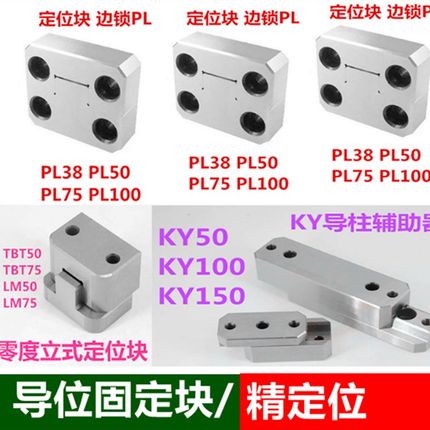PL50定位块边锁 KY50方形定位 立式零度导位固定辅助器TBT50 LM75