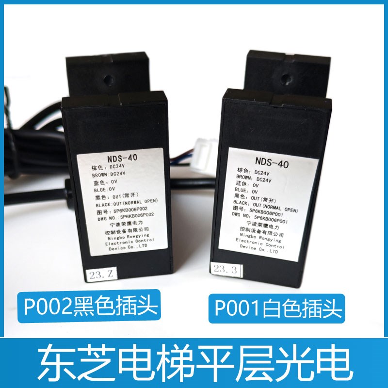 电梯平层感应器NDS-40/5P6KB006P001 02东之电梯平层开关光电