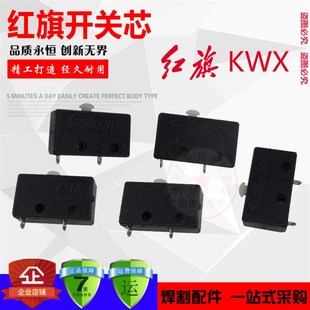 红旗KWX 氩弧焊枪 等离子切割枪 微动开关芯 镇海开关芯 跳板开关