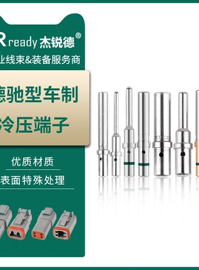 JRready德驰DEUTSCH汽车插头车制圆形冷压端子公母插针12#16#20#