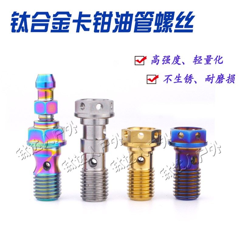 钛合金油管螺丝 摩托车刹车卡钳/直推上泵油钛螺丝 电车卡钳改装