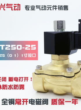 1寸常开电磁阀2W250-25 常通电磁开关阀水阀气阀油阀220V 24V 12V