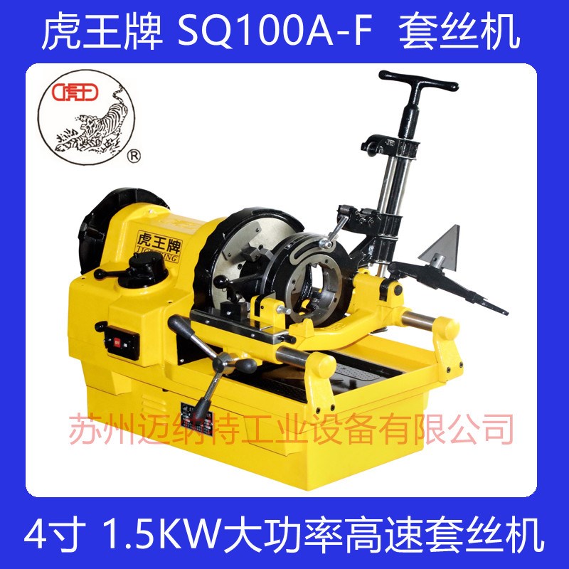 虎王牌4寸SQ100A-F 1.5KW大功率高速套丝机 三速可调电动切管套丝