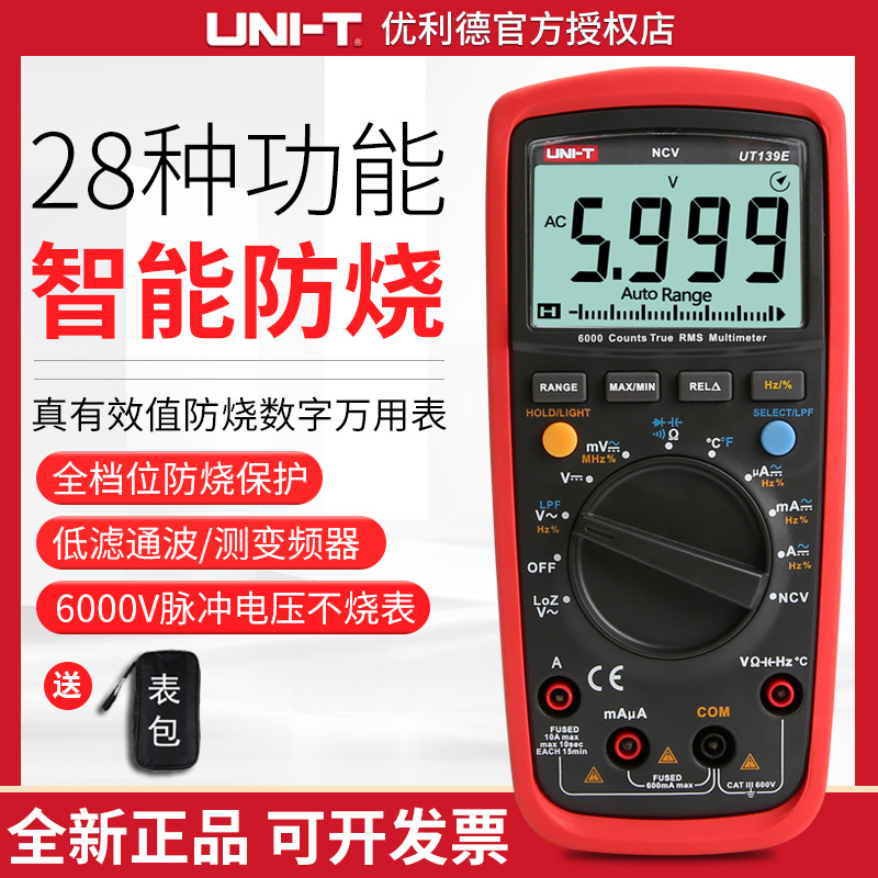 优利德UT139A/UT139B/UT139C/UT139E高精度真有效值数字万用表