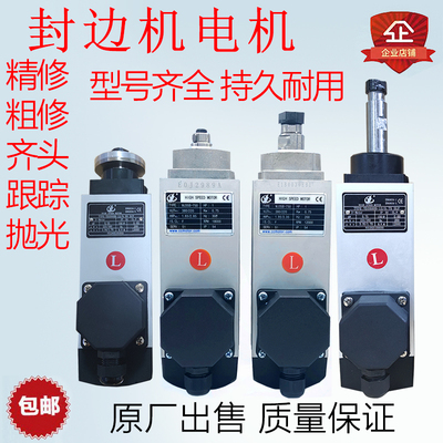 封边机齐头跟踪精修粗修修边电机高速南兴极东中亚配件大全包邮