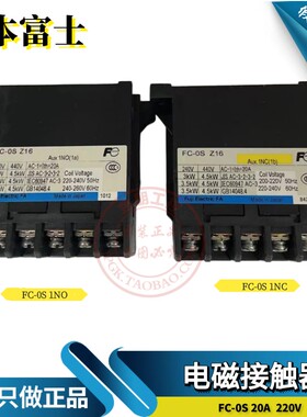 原装日本富士电磁接触器FC-0S 20A 常开 常闭220V 空调电梯接触器