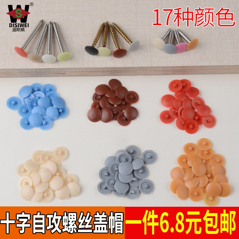 自攻螺丝帽装饰盖钉眼孔塞遮丑盖家具装饰螺钉盖塑料卡扣螺丝盖帽