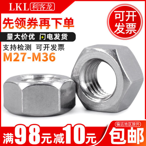 304不锈钢六角螺母DIN934螺丝帽/螺母帽镙帽镙母螺帽M27M30M33M36