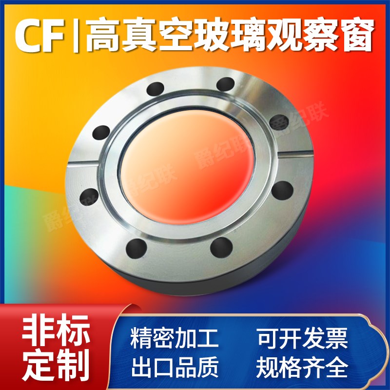 CF观察窗 不锈钢法兰视镜 玻璃视镜 cf35观察窗 CF50 CF63 CF100