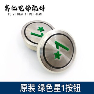 贝斯特电梯配件A4J18488 A3N18489 BAS100星标按钮/绿星刷卡原装