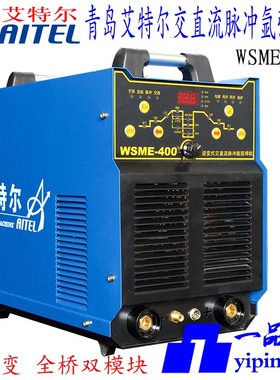 艾特尔WS-200D/250MA WSM-400D/315实比特WSME-400交直流氩弧焊机