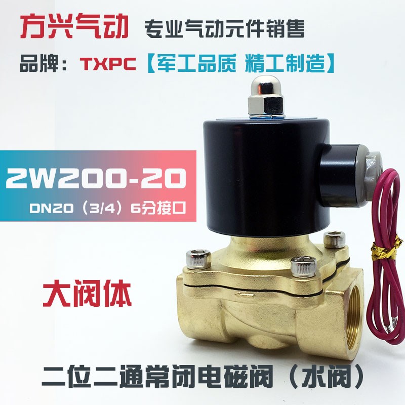 6分电磁阀2W200-20常闭水阀DN20气阀油阀220V 24V 全铜开关阀TXPC