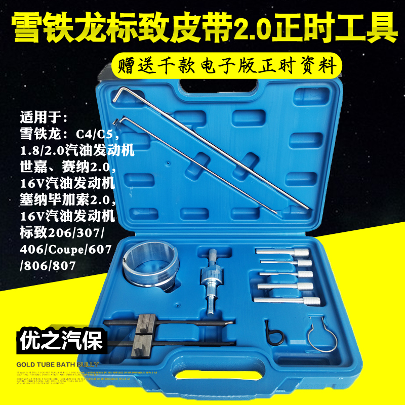 雪铁龙世嘉标致标志1.8 2.0 毕加索C4C5 206 307 408正时专用工具
