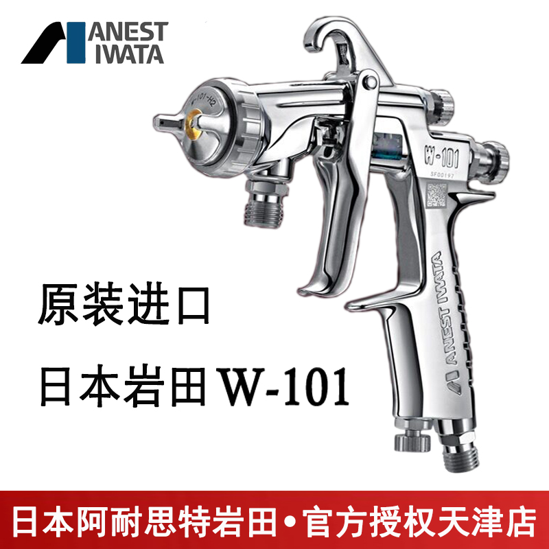 日本岩田W-101-101G/132G/152G/181G/101S/132S/152S/181S喷漆枪