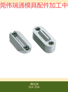 供应模具限位夹SUPERIOR标准限位夹SLK8A SLK-8A 25A 50A 行位扣