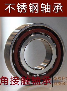不锈钢角接触轴承S7201 7202 7203 7204 7205 7206 7207 7208 AC