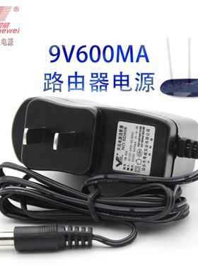 粤威 TL-WR886N无线路由器T090060-2A1电源9V0.6a电源适配器450M