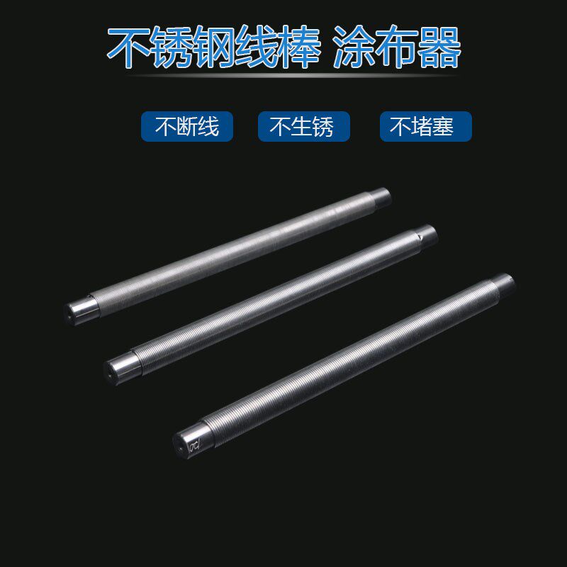 线棒涂布器XB-200um涂布棒12 15 25 50 100um涂料检测仪器带手柄