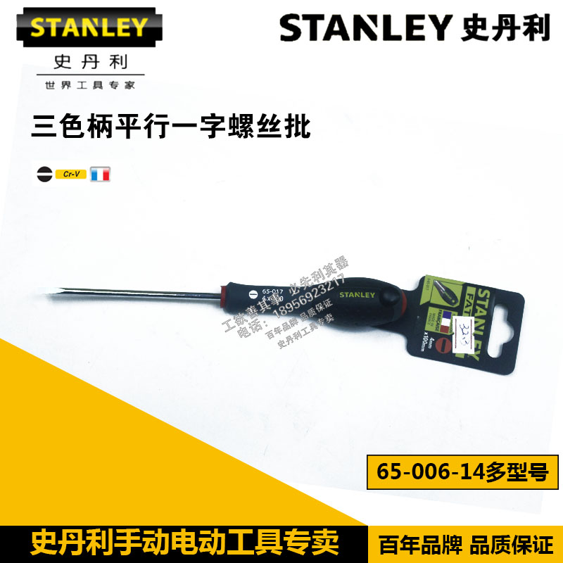 史丹利三色柄一字螺丝批65-006-14 008 017 093 094 096 64-983