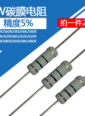 2W碳膜电阻6.8欧姆 56R 62 68 560R 5.6 6.2 6.8 560K 680K四色环