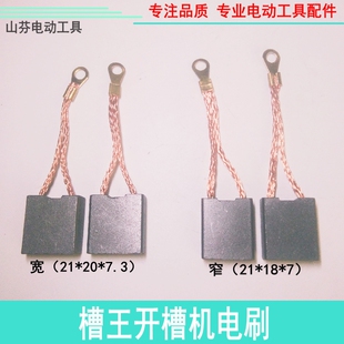配槽王开槽机碳刷CW6121 ZR3836 ZR3928开槽机申恒1802角磨机碳刷
