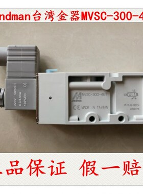 Mindman金器电磁阀MVSC-300-4E1 4E2C原装进口正品特价现货秒发中