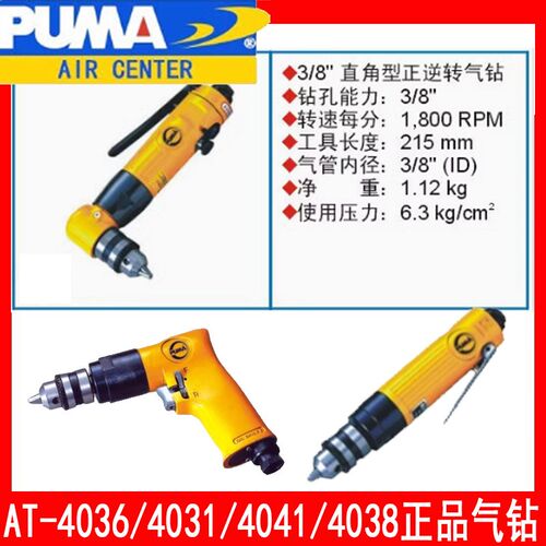 美国巨霸PUMA AT-4036气动角钻/90度气钻/正反转强力4031风钻打孔