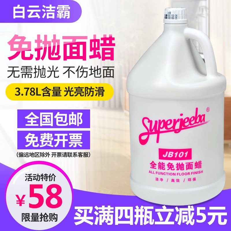 白云洁霸全能免抛面蜡JB-101大桶大理石水磨石液体地面上光蜡包邮