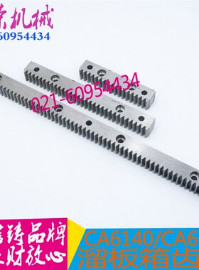 沈阳机床配件CA6140A CA6150B原厂齿条1014 1015正品车床齿条牙条