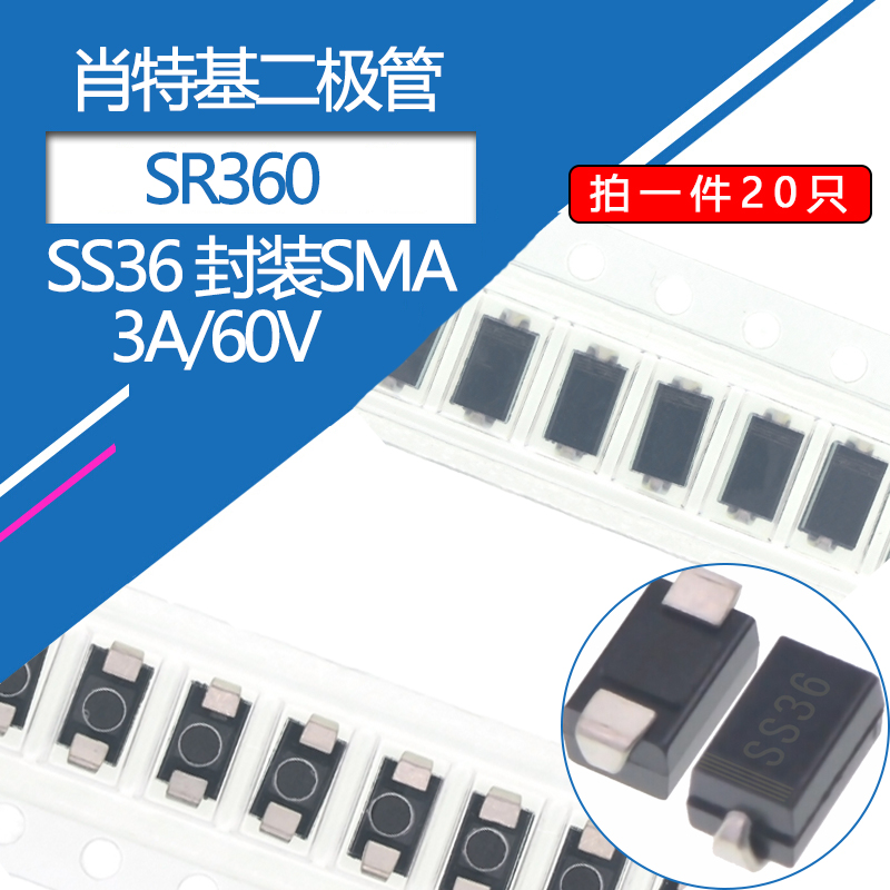 SS36贴片二极管3A/60V肖特基二极管SMA封装A型DO-214AC 型号SR360