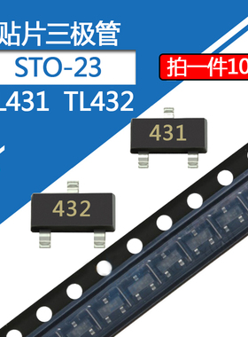 TL431贴片三极管封装SOT-23 CJ431/AZ432 印字431/432稳压管TL432