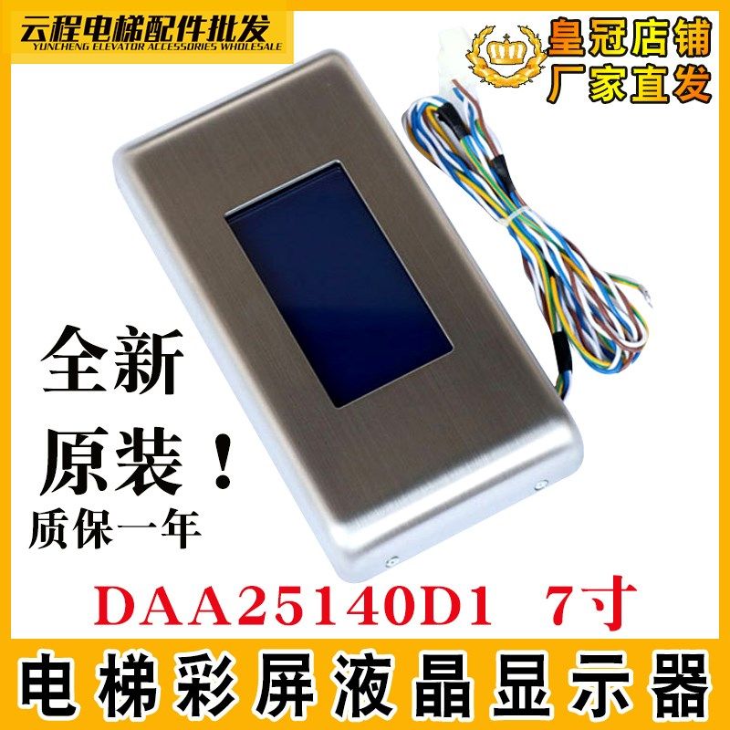 奥的斯DAA25140D1液晶显示器7寸厅外门头外呼彩屏OTISGEN带到站钟