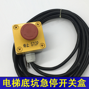 电梯底坑急停开关盒适用于巨人通力急停按钮开关控制盒开关盒带线