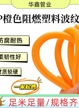 PP聚丙烯橙色防火阻燃塑料波纹管线束电缆光纤套管可开口