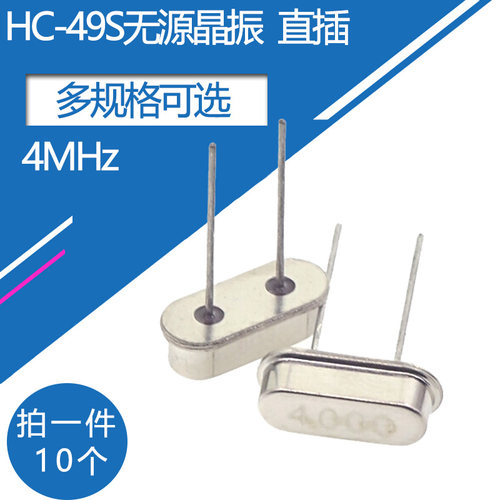 晶振4MHz频率石英晶振HC-49S直插两脚无源晶体振荡器钟振4兆 10个