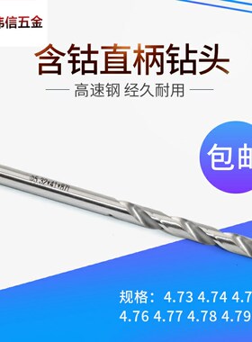 钻咀钻头高速钢含钴钻4.73 4.74 4.75 4.76 4.77 4.78 4.79 4.8