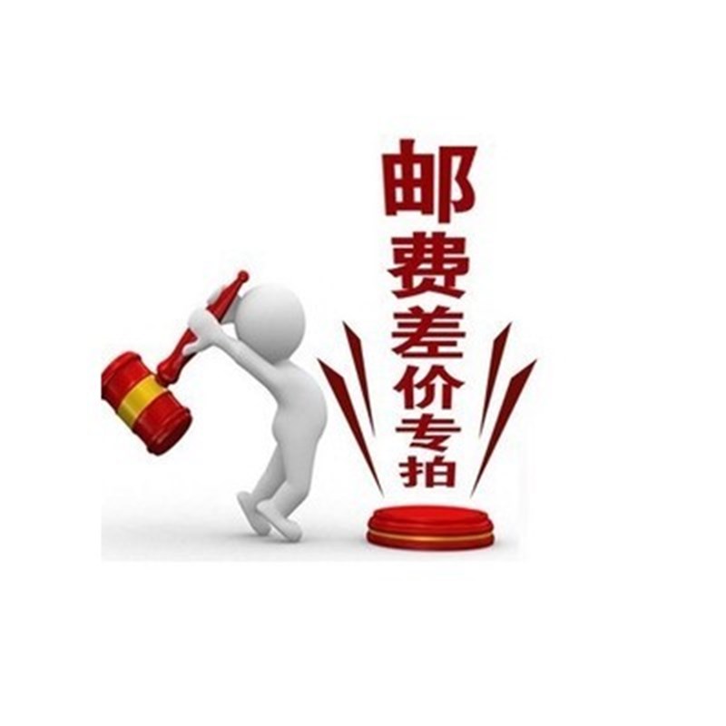 邮费补差价 补运费 一个1元 差多少拍多少! 单拍不发货