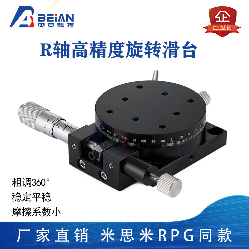 360度R轴精密旋转平台RPG38/60/85/110微调移动光学千分尺滑台PSP