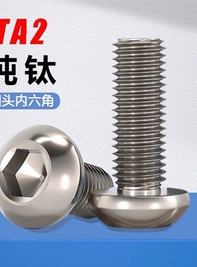 钛合金TA2圆头内六角螺丝盘头纯钛螺栓加长螺钉M2M4M5M6X35X45X50