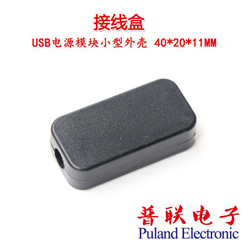 40*20*11 USB外壳 黑色两头出线塑料小接线盒.USB电源模块外壳