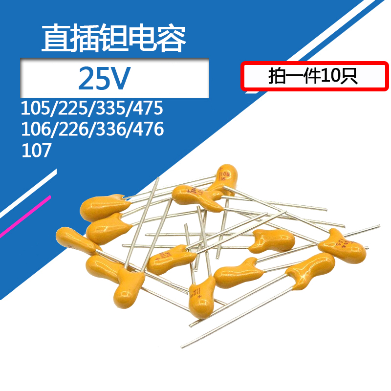 直插钽电容25v1uF 2.2u 33 47 105 225 476 2.54mm插件25伏10微法