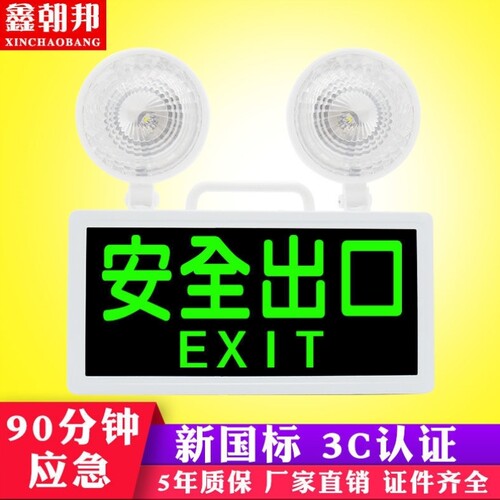 鑫朝邦消防双头应急灯3安全出口指示灯二合一停电充电应急灯家用