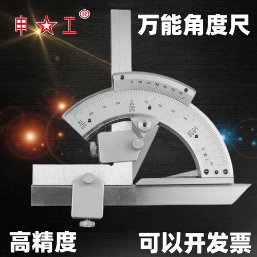 上海申工万能角度尺0-320度高精度多功能量角器角度仪器测量360