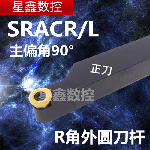 圆弧车刀杆SRACR主偏角90度外圆R3/R4/R5/R6圆刀片圆弧外圆车刀杆