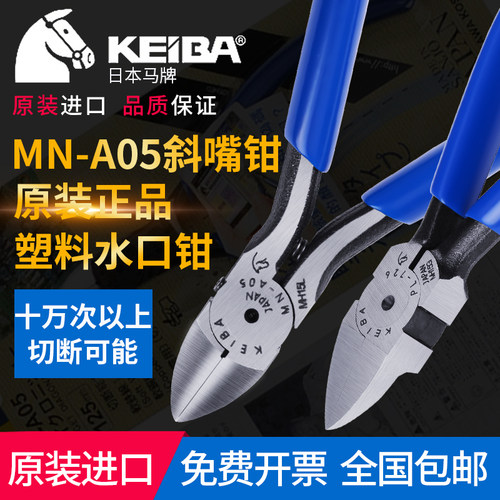 原装日本马牌KEIBA4寸 5寸 6寸斜口钳MN-A05 A04 A06进口电子钳