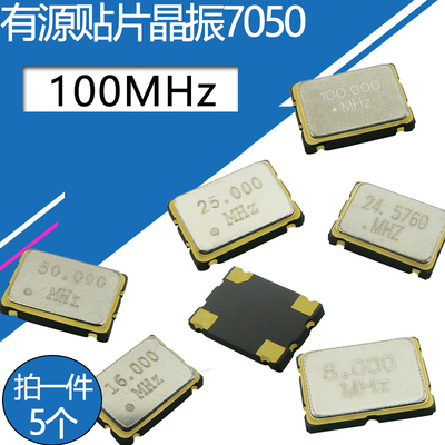 7050有源贴片晶振100MHz频率元件4脚SMD体积5*7mm石英晶体谐振器