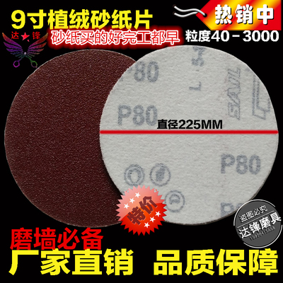 9寸225mm圆盘植绒砂片漆工干磨墙面打磨机装修抛光灶面沙纸