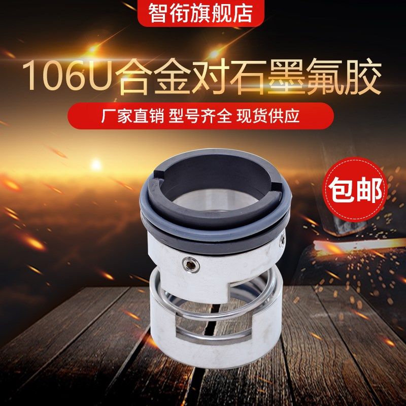 智衔 机械密封106U*28/30/35/38/40/45/48/50/55/60合金对合金