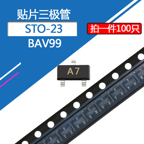 BAV99贴片三极管封装SOT-23 丝印A7 0.2A/70V 贴片开关管(100只)